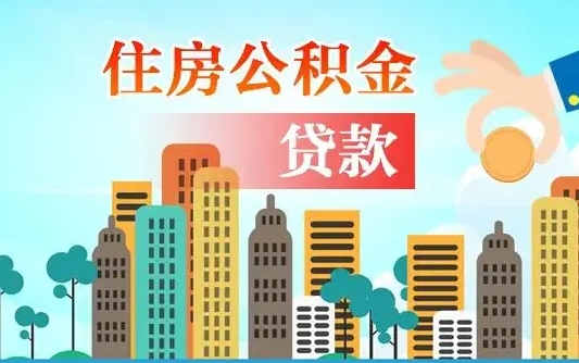 郴州南昌住房公积金提取（郴州南昌住房公积金提取办理时间）