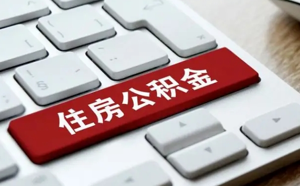 郴州深圳公积金提取新规2025官方（郴州深圳住房公积金提取政策解读）